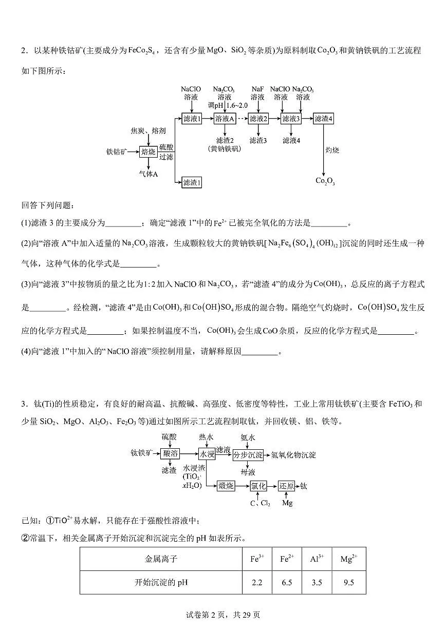 2026届高考化学一轮专题：大题初步练习及答案第2页