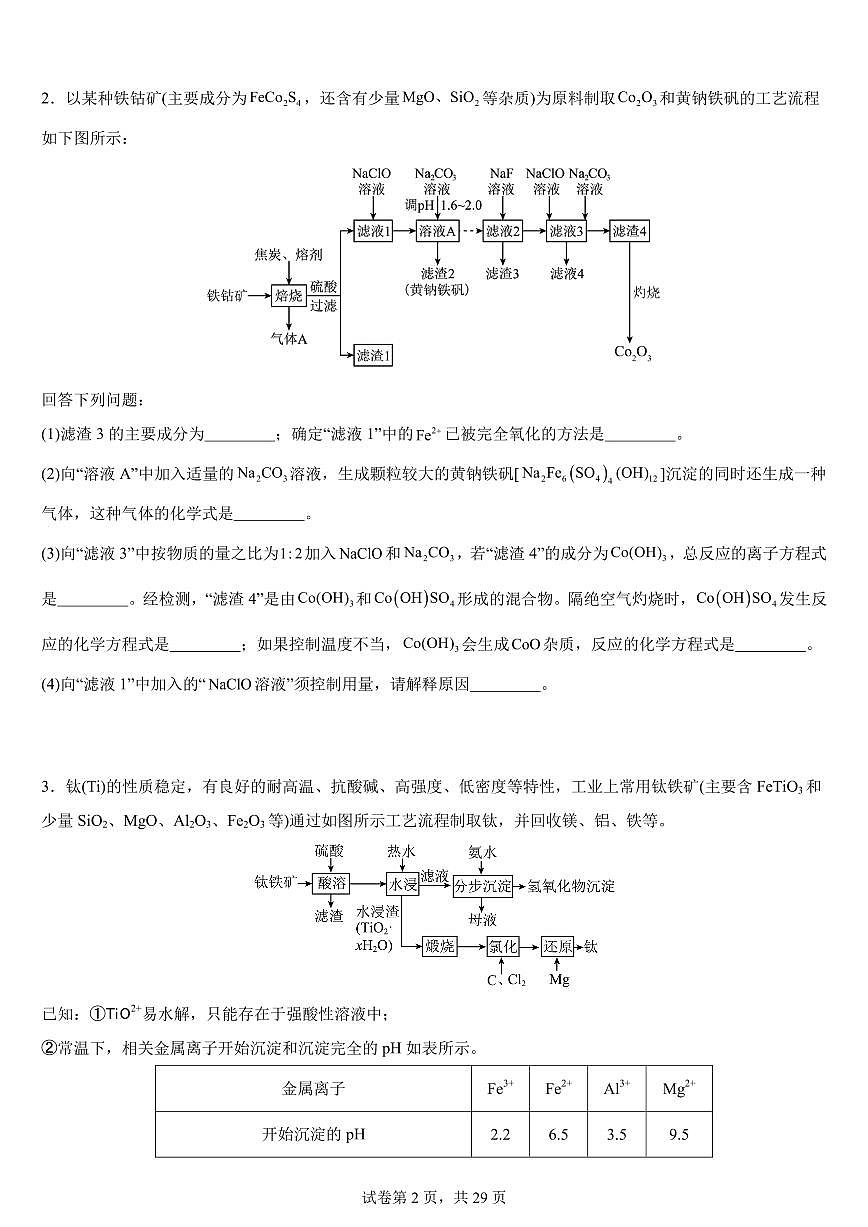 2026届高考化学一轮专题：大题初步练习及答案第2页
