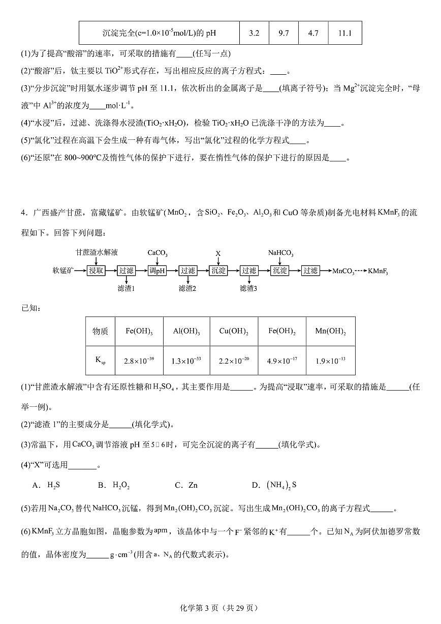 2026届高考化学一轮专题：大题初步练习及答案第3页