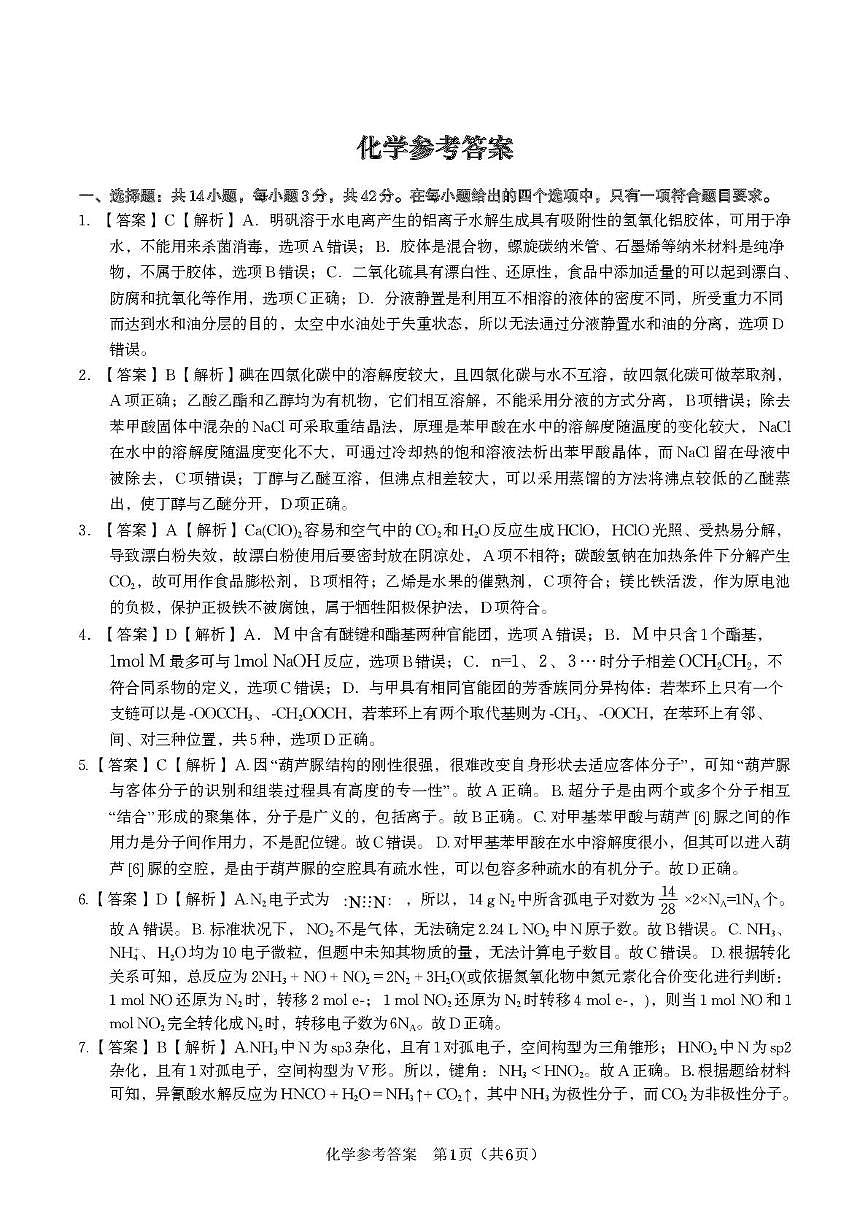 安徽安庆一中2025-2026学年高三上学期8月开学考试化学答案第1页