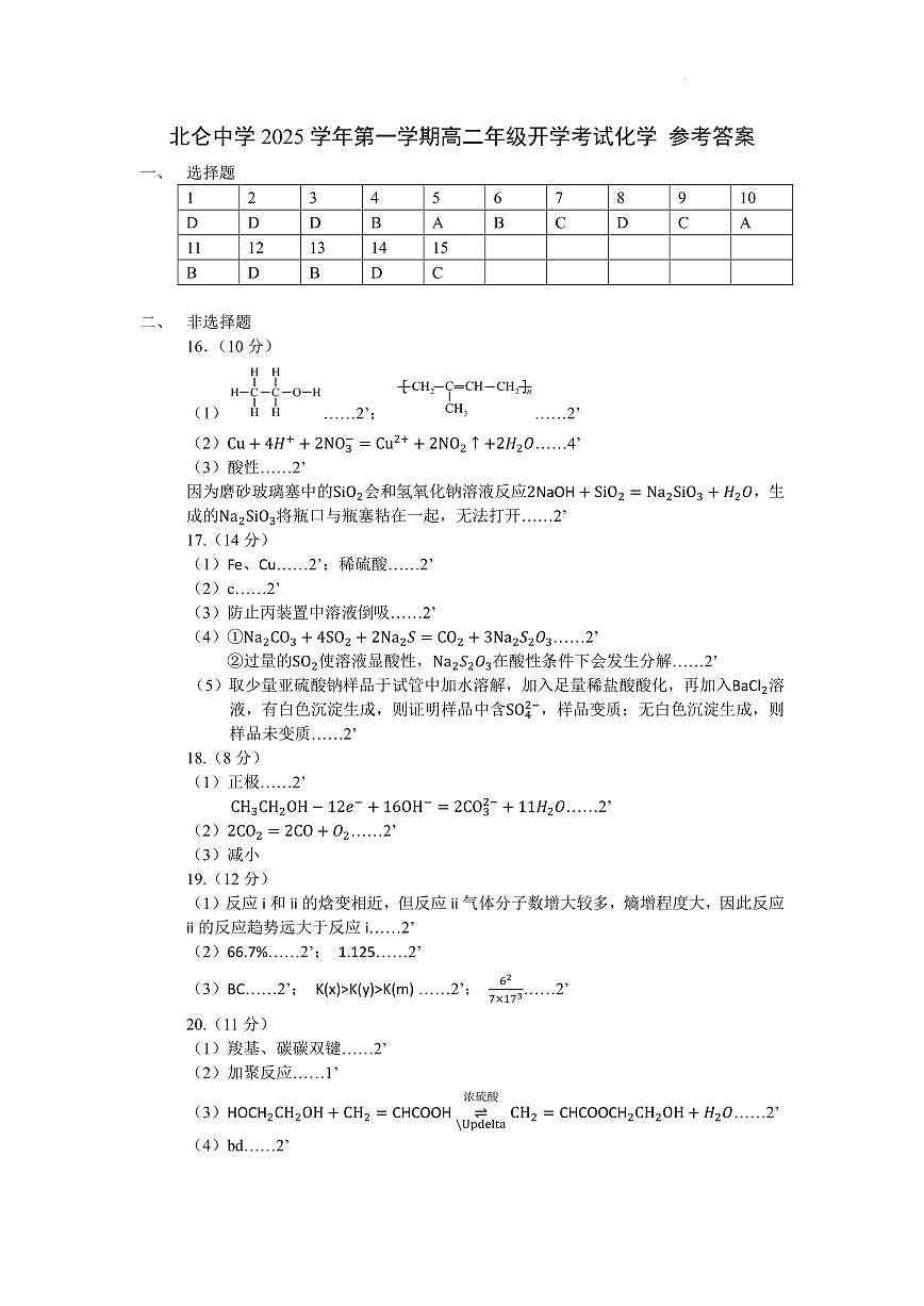 浙江省北仑中学2025-2026学年高二上学期返校考试化学试卷答案第1页