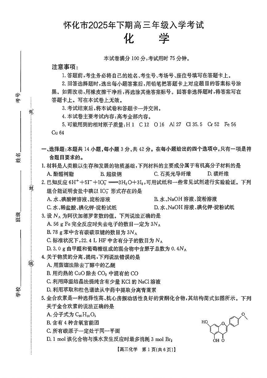 化学-湖南怀化市2026届高三上学期金太阳8月开学联考试题+答案第1页