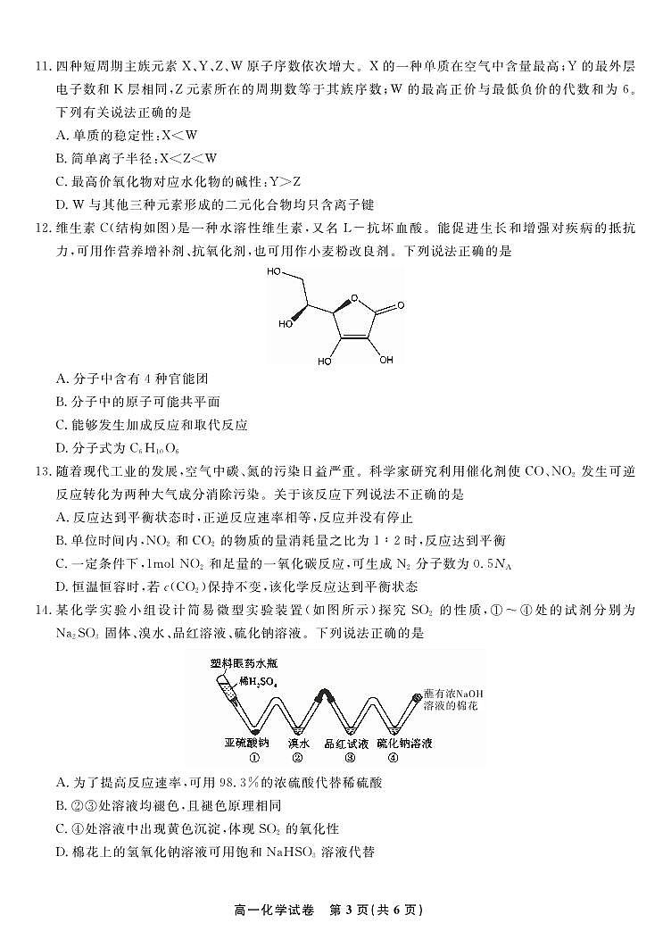 安徽省金榜教育2024-2025学年高一下学期期末考试化学试卷第3页