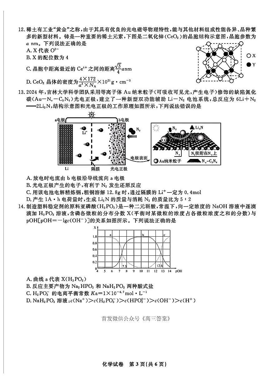 2025年皖江名校联盟高三上学期开学化学试题及答案第3页