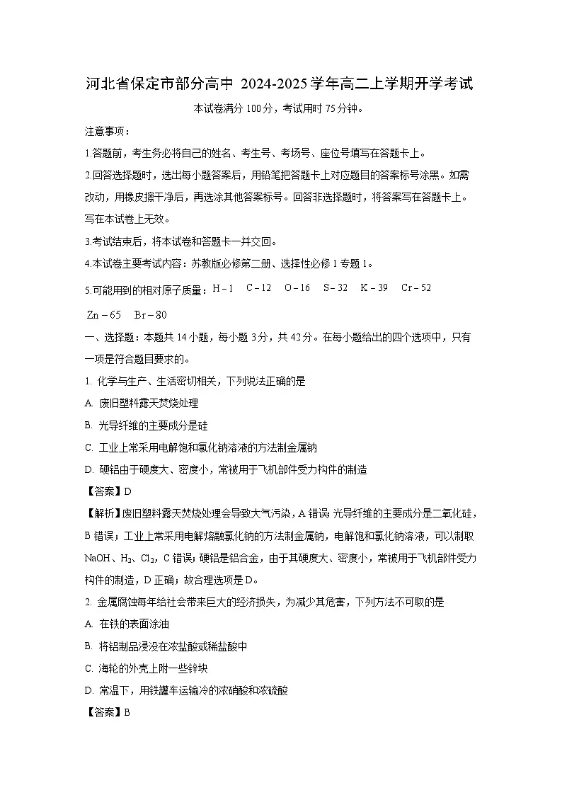 河北省保定市部分高中2024-2025学年高二上学期开学考试化学试题（解析版）第1页