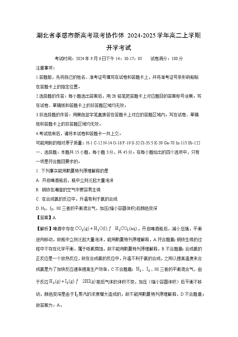 湖北省孝感市新高考联考协作体2024-2025学年高二上学期开学考试化学试题（解析版）第1页