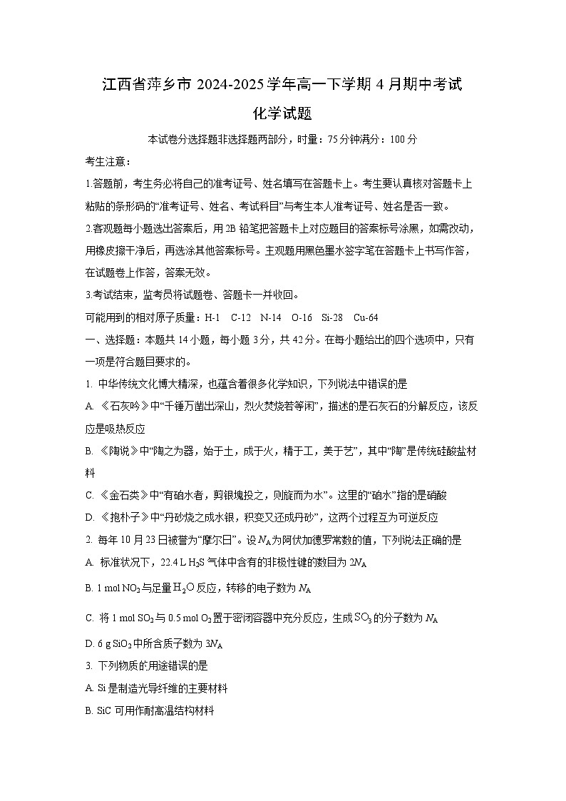江西省萍乡市2024-2025学年高一下学期4月期中考试化学试题第1页