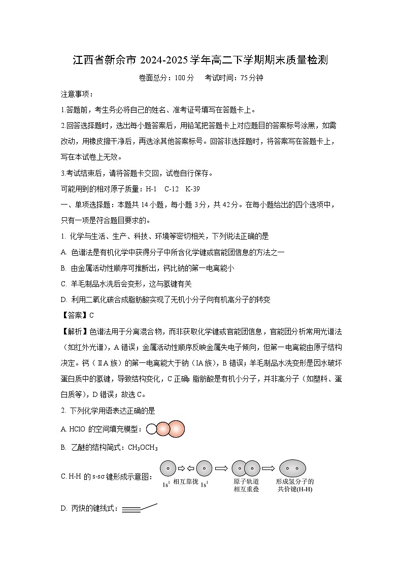 江西省新余市2024-2025学年高二下学期期末质量检测化学试题（解析版）第1页