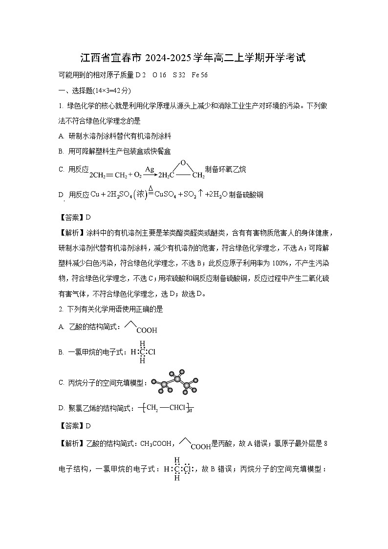 江西省宜春市2024-2025学年高二上学期开学考试化学试题（解析版）第1页