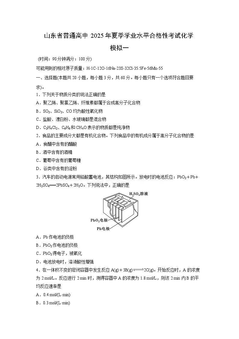 山东省普通高中2025年夏季学业水平合格性考试化学模拟一化学试题第1页