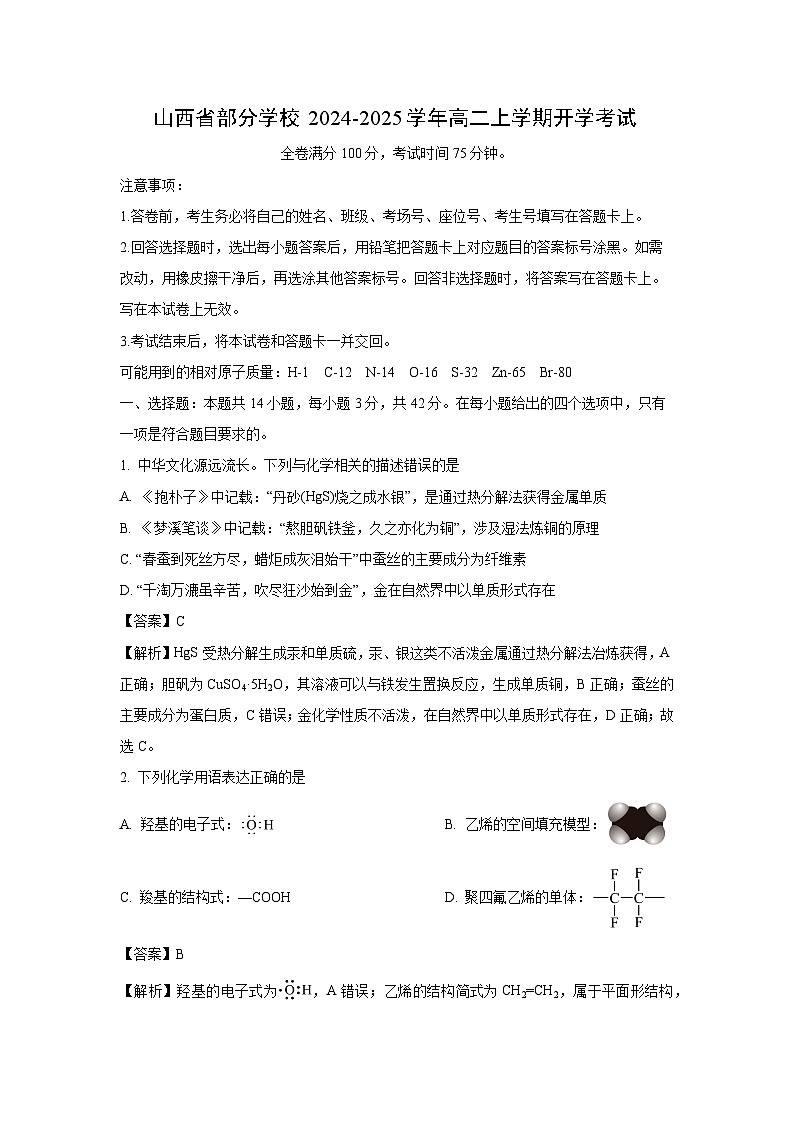 山西省部分学校2024-2025学年高二上学期开学考试化学试题（解析版）第1页