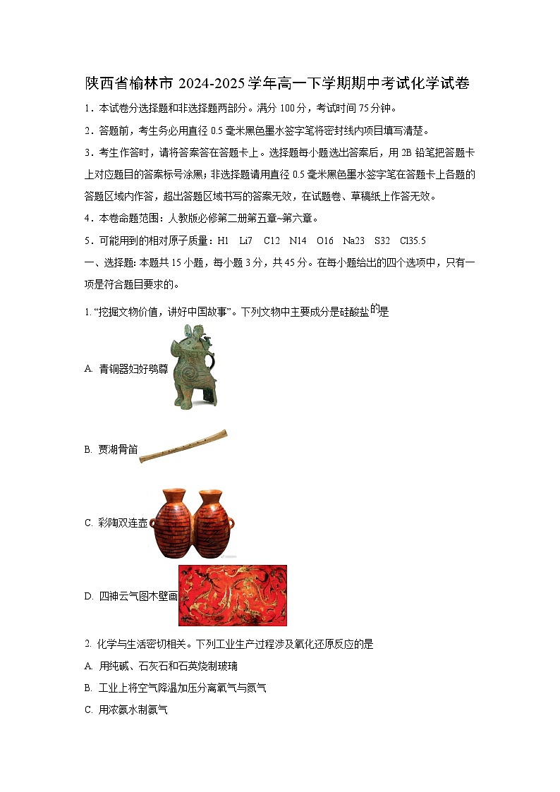 陕西省榆林市2024-2025学年高一下学期期中考试化学试题第1页