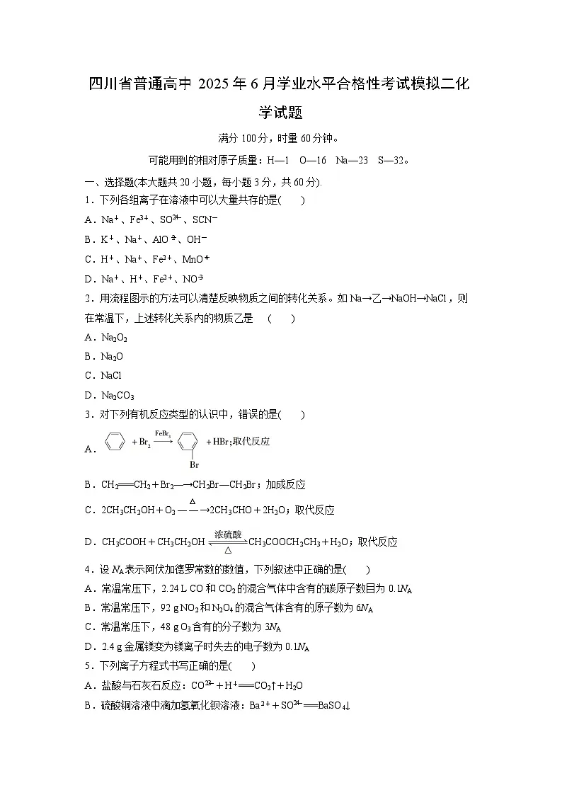 四川省普通高中2025年6月学业水平合格性考试模拟二化学试题第1页