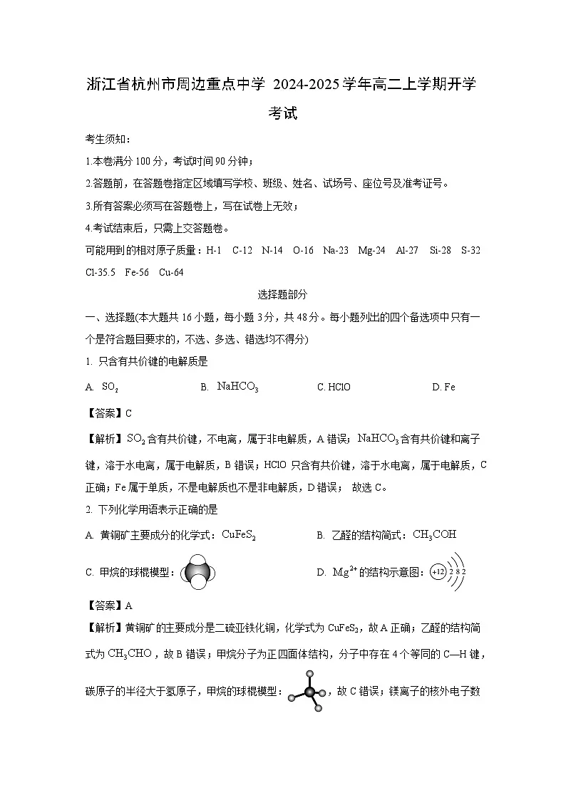 浙江省杭州市周边重点中学2024-2025学年高二上学期开学考试化学试题（解析版）第1页