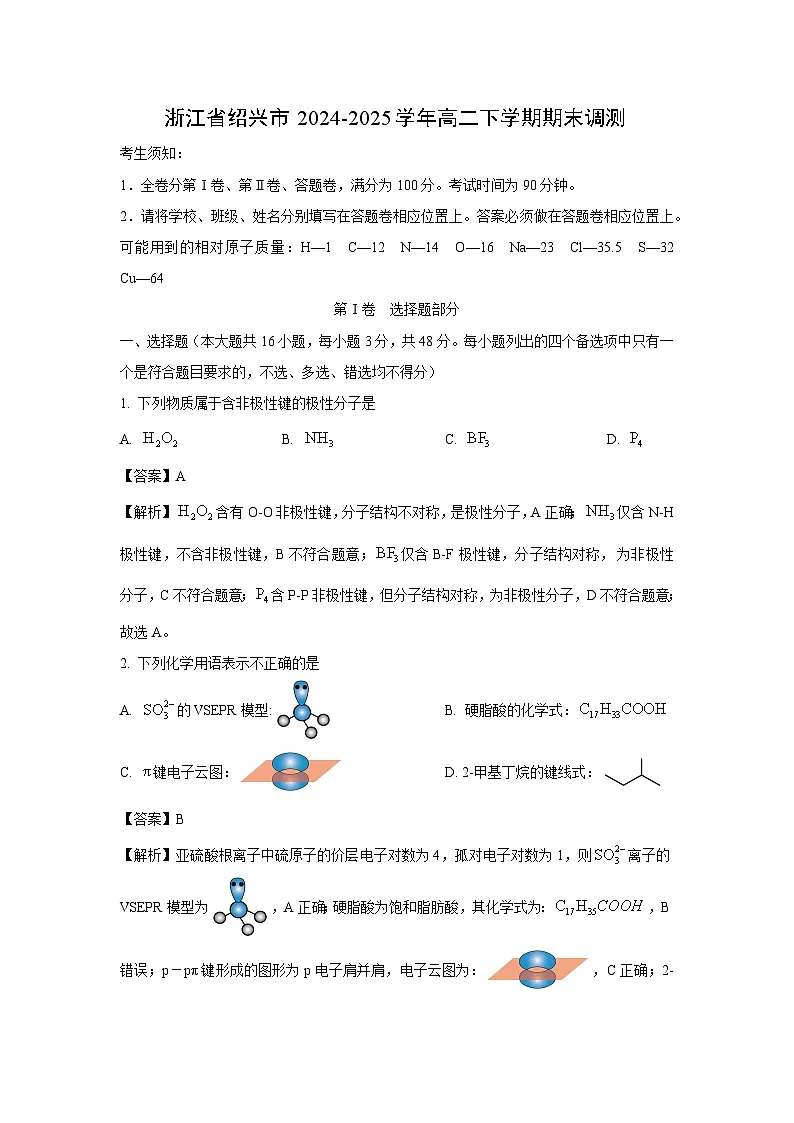 浙江省绍兴市2024-2025学年高二下学期期末调测化学试题（解析版）第1页