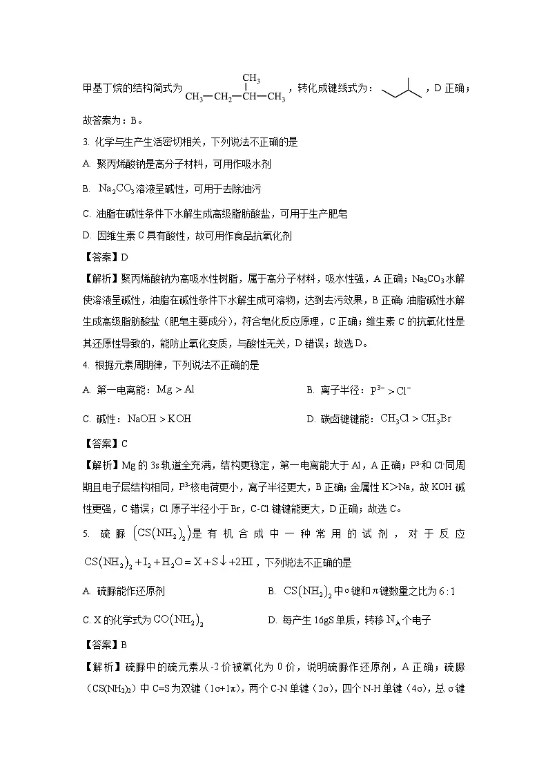 浙江省绍兴市2024-2025学年高二下学期期末调测化学试题（解析版）第2页
