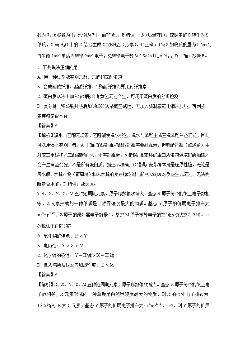 浙江省绍兴市2024-2025学年高二下学期期末调测化学试题（解析版）第3页