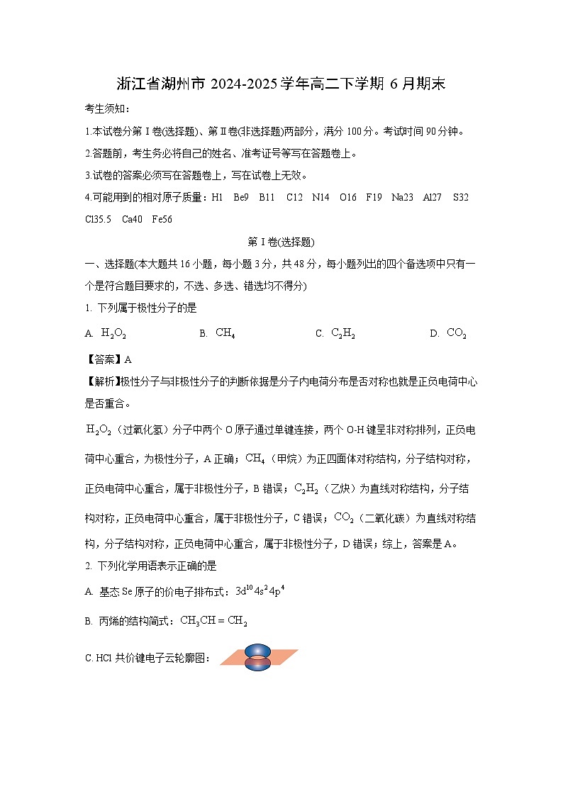 浙江省湖州市2024-2025学年高二下学期6月期末化学试题（解析版）第1页