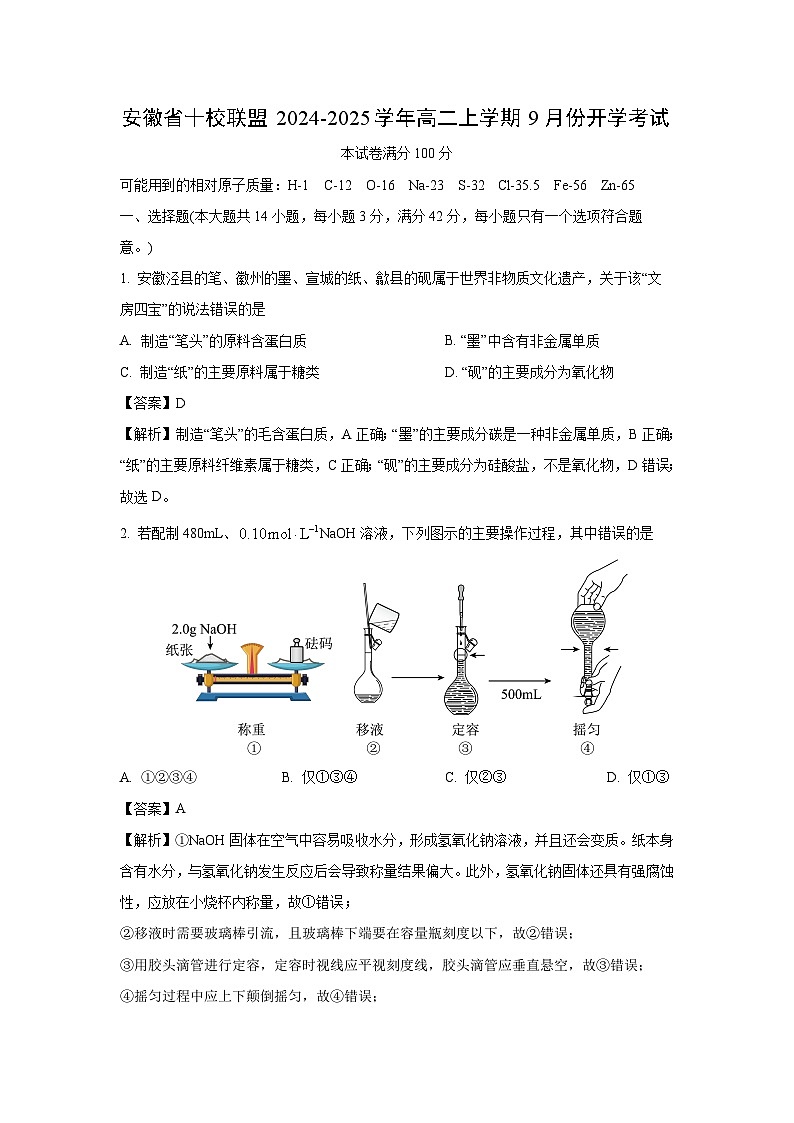 安徽省十校联盟2024-2025学年高二上学期9月份开学考试化学试题（解析版）第1页