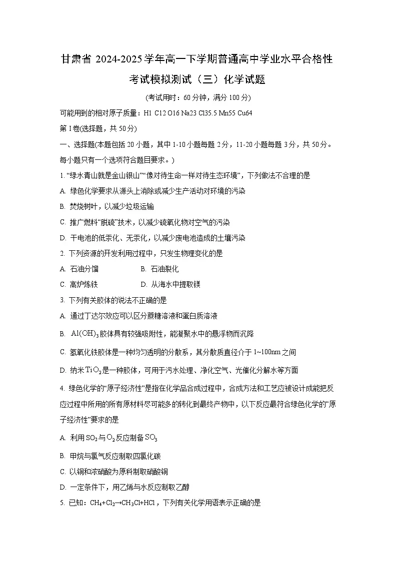 甘肃省2024-2025学年高一下学期普通高中学业水平合格性考试模拟测试（三）化学试题第1页