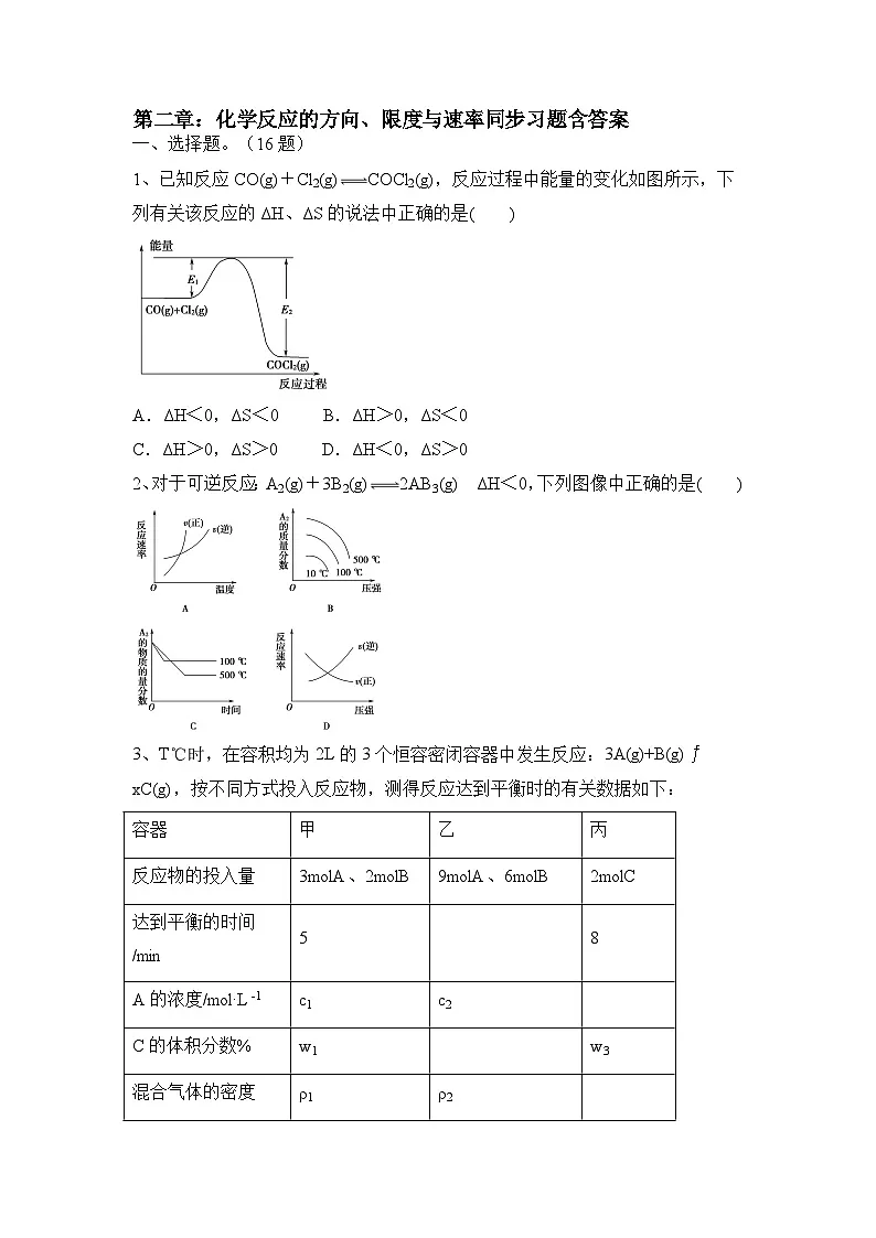 第二章 化学反应的方向、限度与速率 同步习题 高中化学鲁科版（2019）选择性必修1第1页