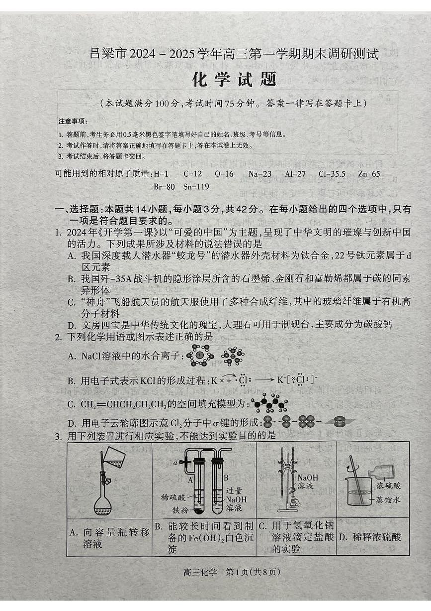山西省吕梁市2025届高三上学期1月期末调研考试化学第1页