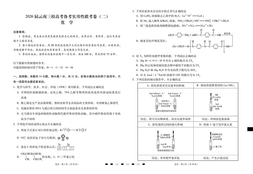 云南三校2025-2026学年高三上学期高考备考8月联考卷化学试卷第1页