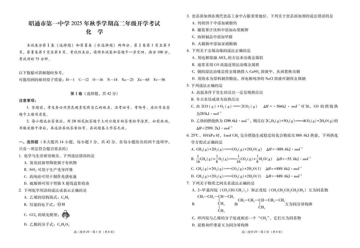 云南省昭通市第一中学2025-2026学年高二上学期开学考试化学试卷第1页