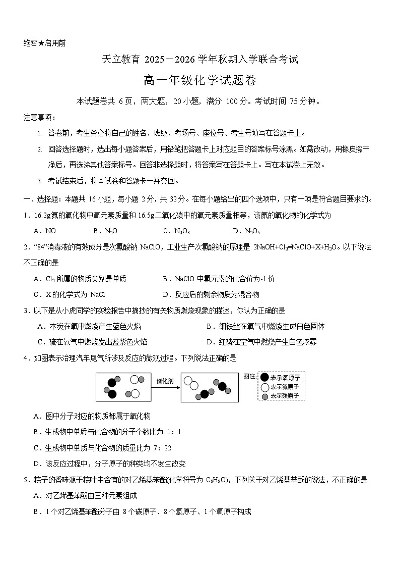 河南省天立教育2025-2026学年高一上学期开学联合考试化学试卷第1页