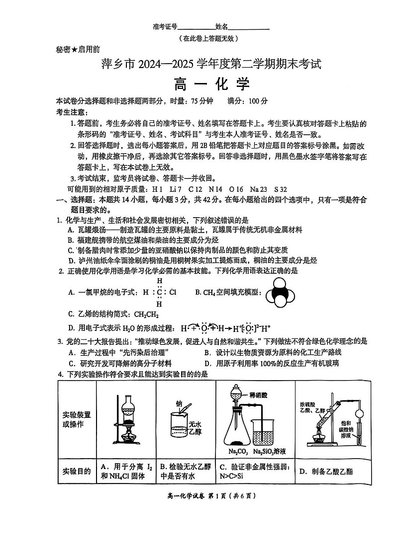 江西省萍乡市2024-2025学年高一下学期期末考试 化学试卷第1页