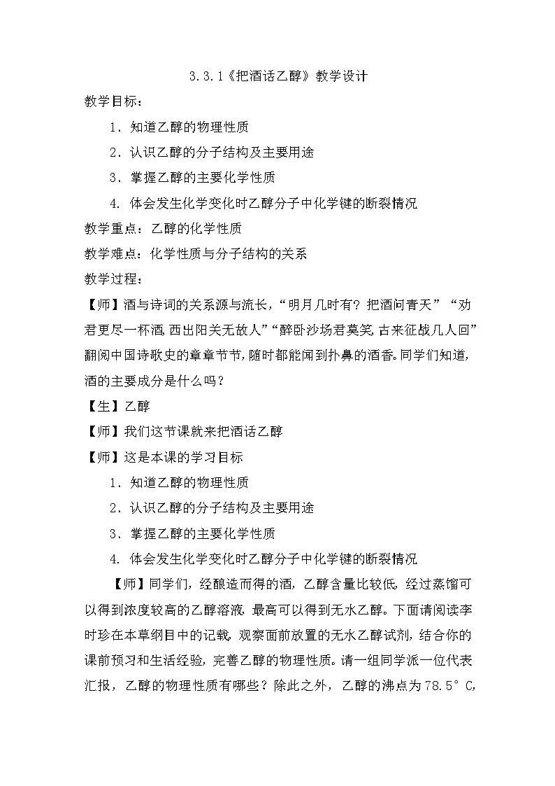 3.3.1《把酒话乙醇》教学设计 下学期高一化学鲁科版（2019）必修第二册第1页