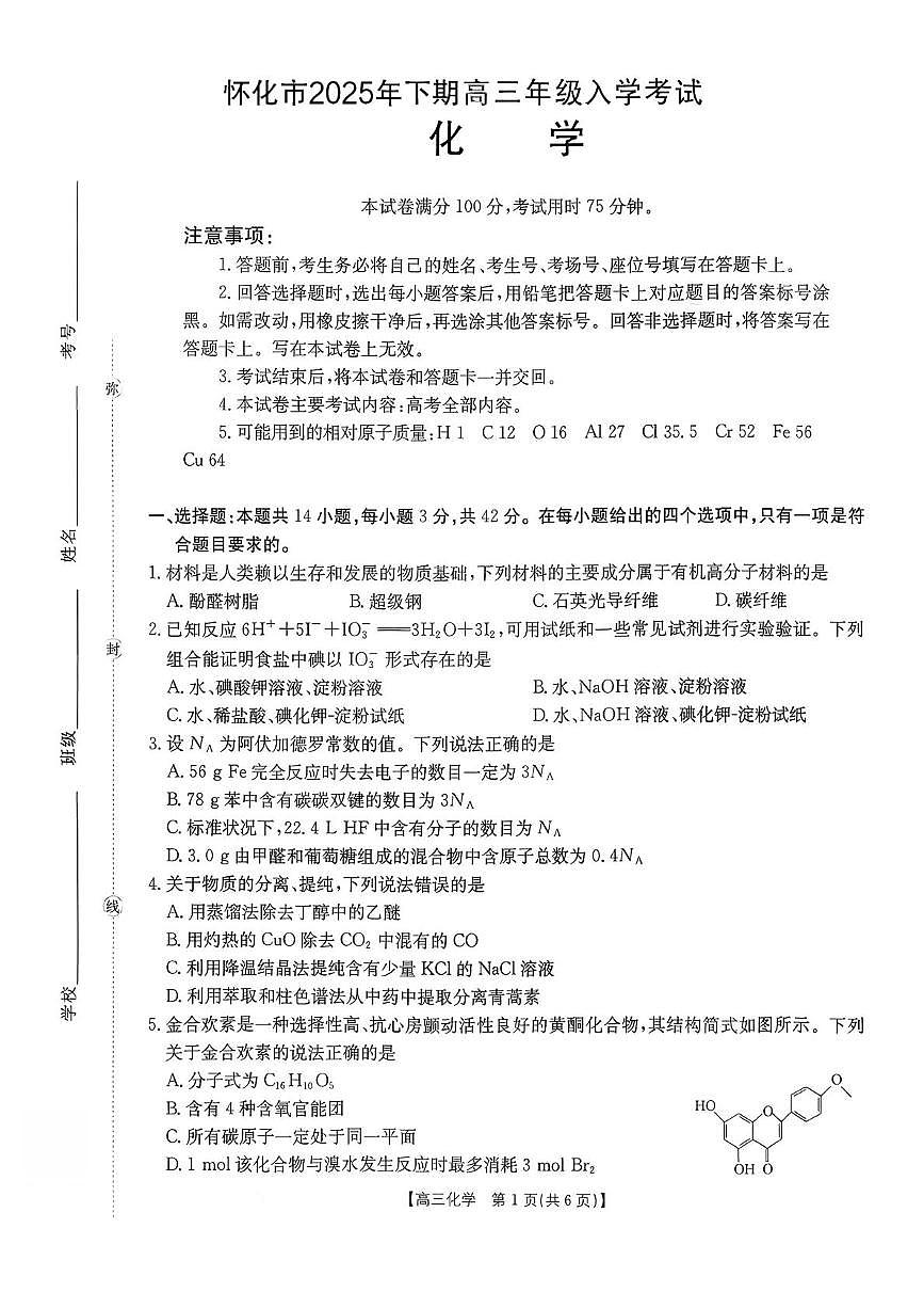 湖南省怀化市2026届高三上学期入学考试化学试卷（PDF版附解析）第1页