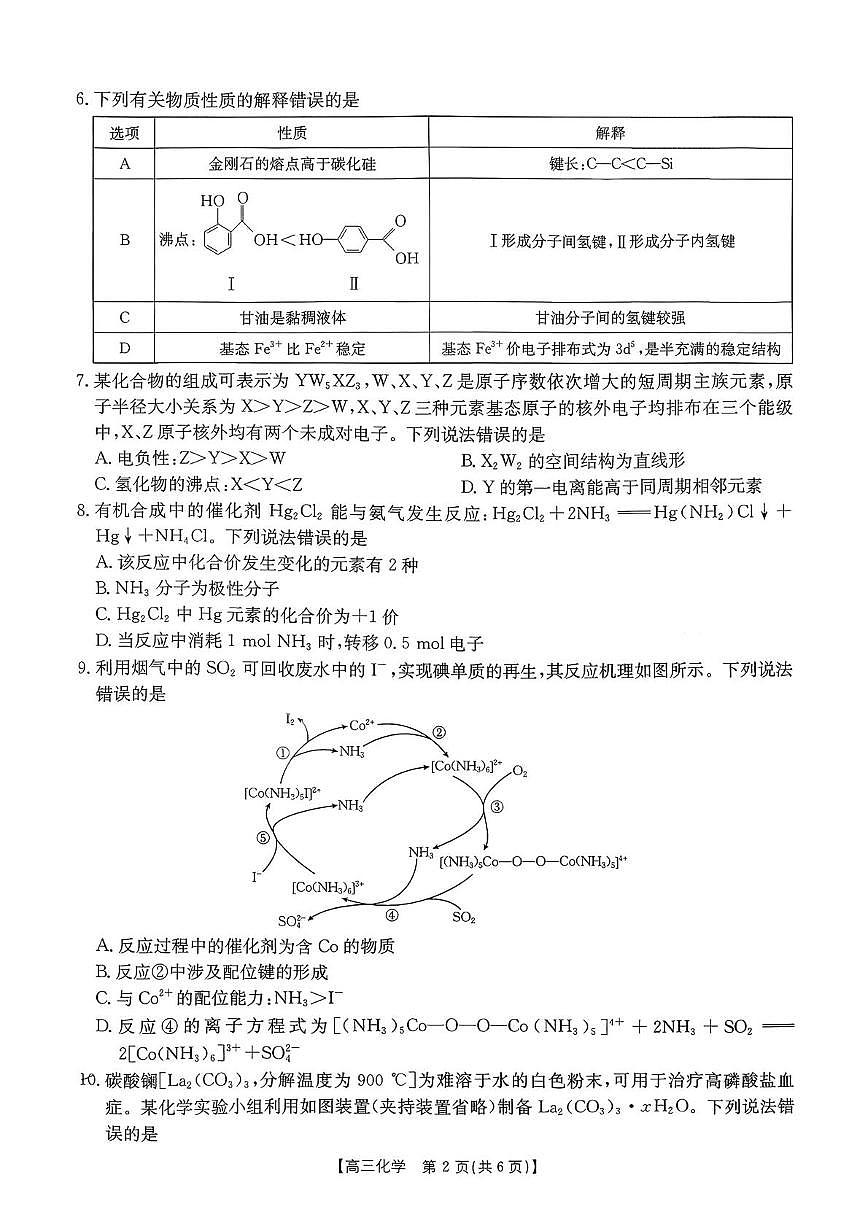 湖南省怀化市2026届高三上学期入学考试化学试卷（PDF版附解析）第2页