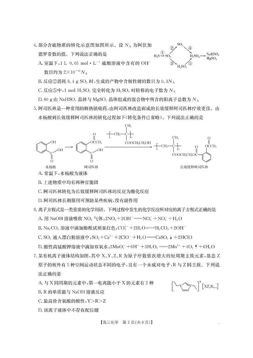 内蒙古名校2026届高三上学期8月开学教学质量检测化学试卷（PDF版附答案）第2页