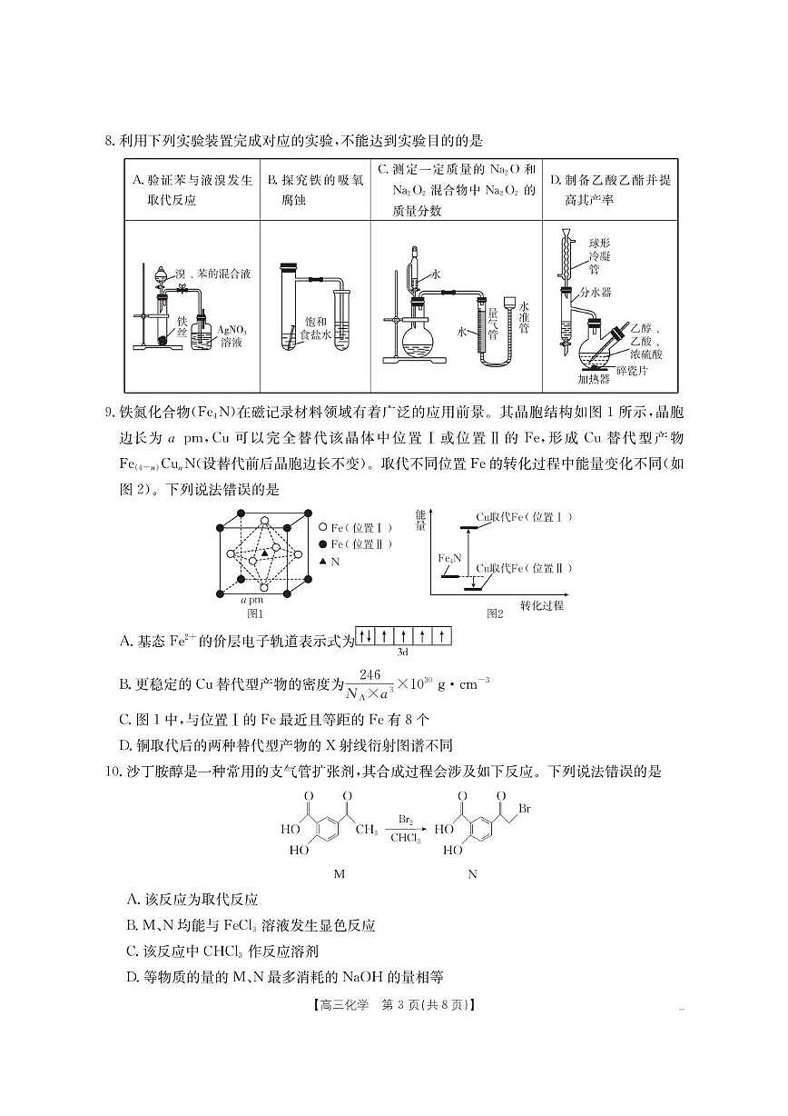 内蒙古名校2026届高三上学期8月开学教学质量检测化学试卷（PDF版附答案）第3页