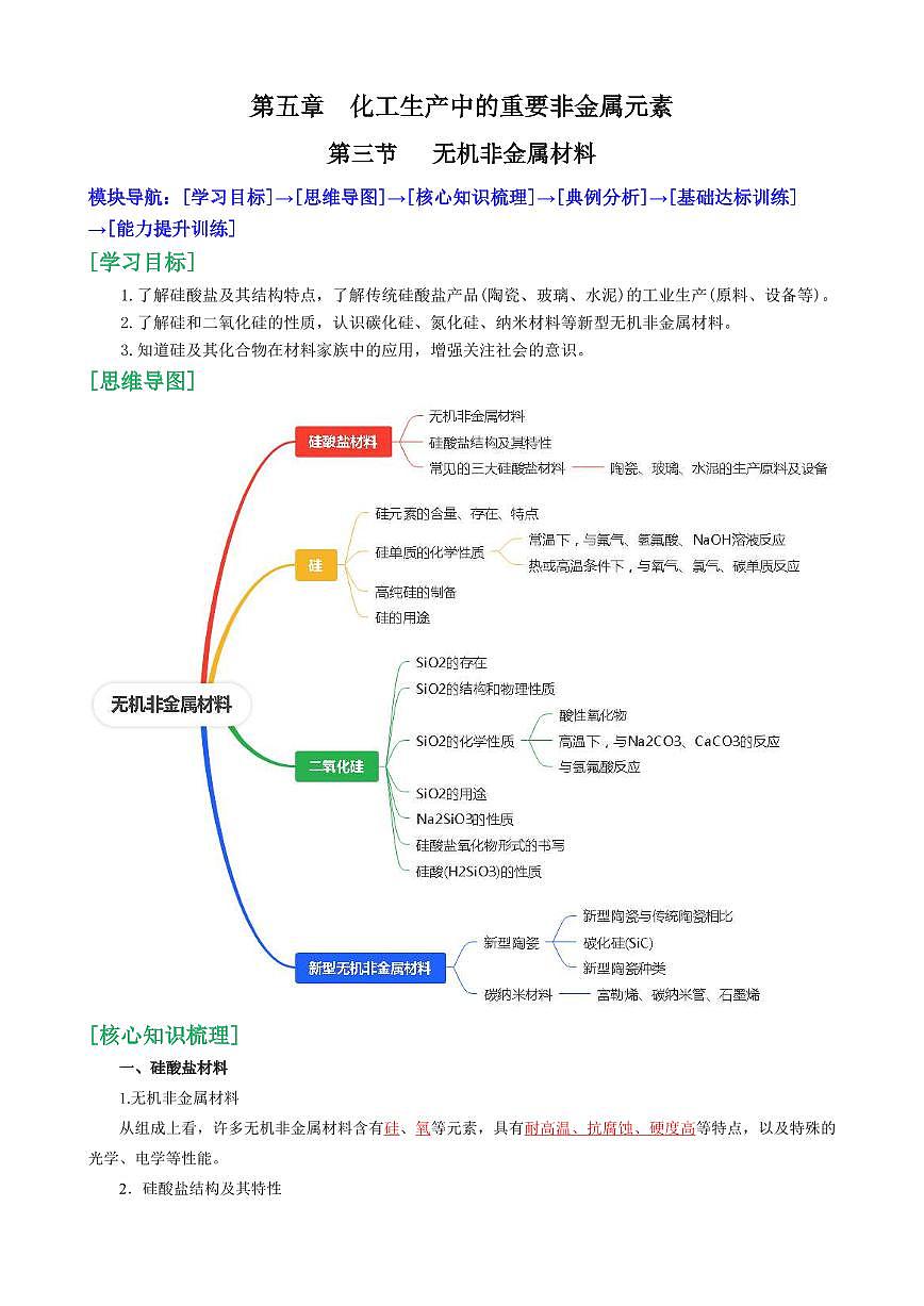 5.3 无机非金属材料(解析版)第1页