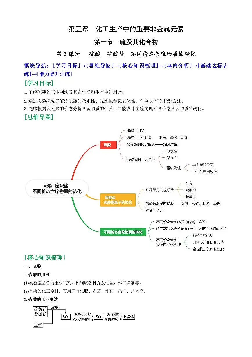 5.1.2 硫酸 硫酸盐 不同价态含硫物质的转化(解析版)第1页