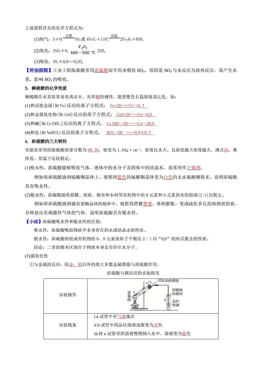 5.1.2 硫酸 硫酸盐 不同价态含硫物质的转化(解析版)第2页