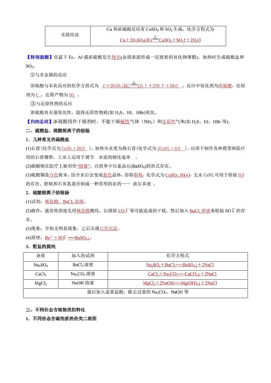 5.1.2 硫酸 硫酸盐 不同价态含硫物质的转化(解析版)第3页