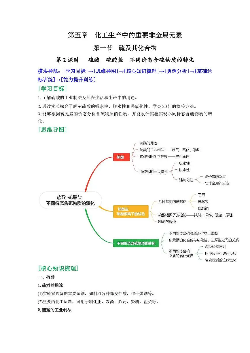 5.1.2硫酸 硫酸盐 不同价态含硫物质的转化(原卷版)第1页