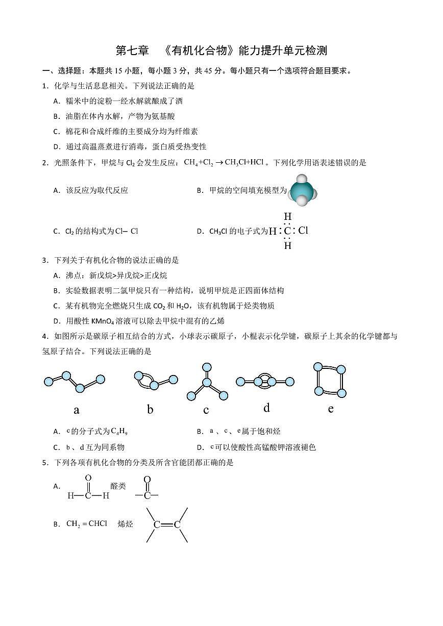 第七章  《有机化合物》单元检测(原卷版)第1页