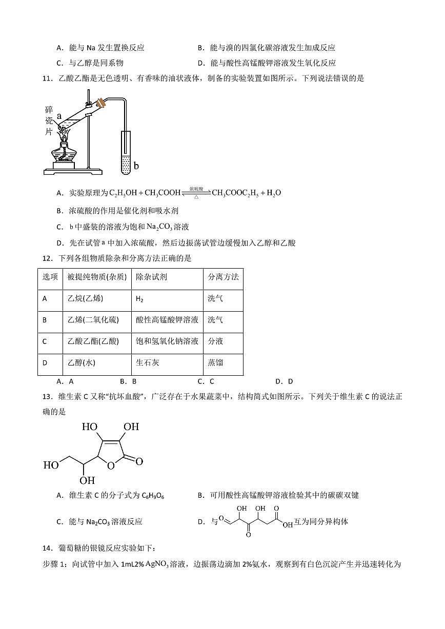 第七章  《有机化合物》单元检测(原卷版)第3页
