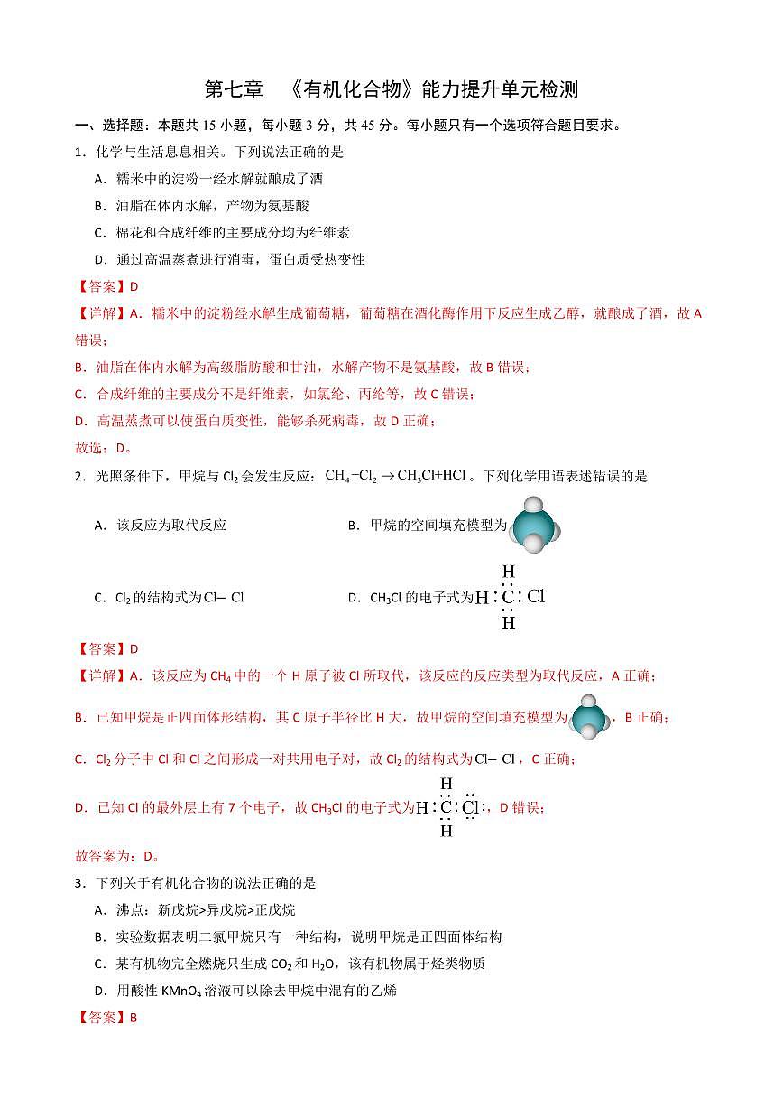 第七章  《有机化合物》单元检测(解析版)第1页
