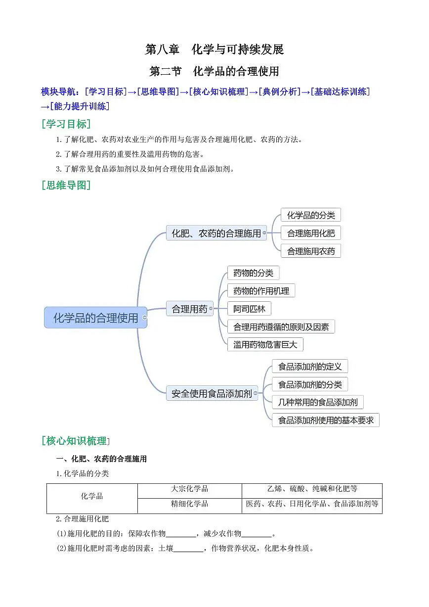 8.2 化学品的合理使用(原卷版)第1页