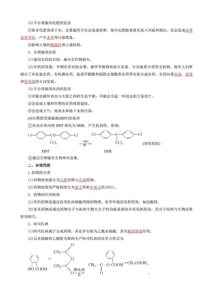 8.2 化学品的合理使用(解析版)第2页