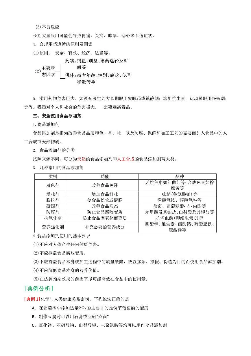 8.2 化学品的合理使用(解析版)第3页