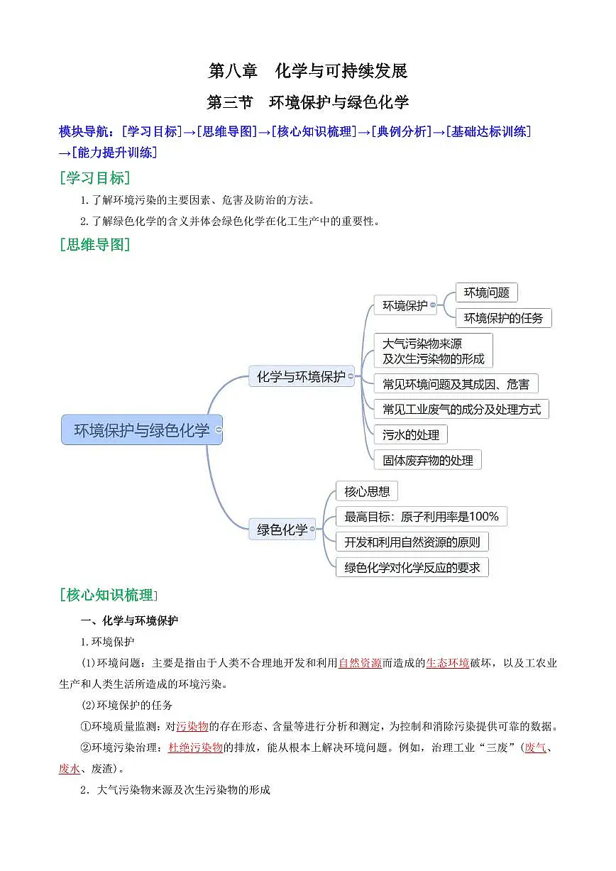 8.3 环境保护与绿色化学(解析版)第1页