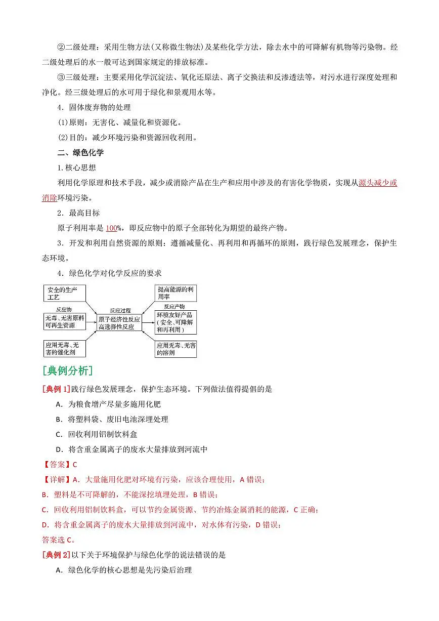 8.3 环境保护与绿色化学(解析版)第3页