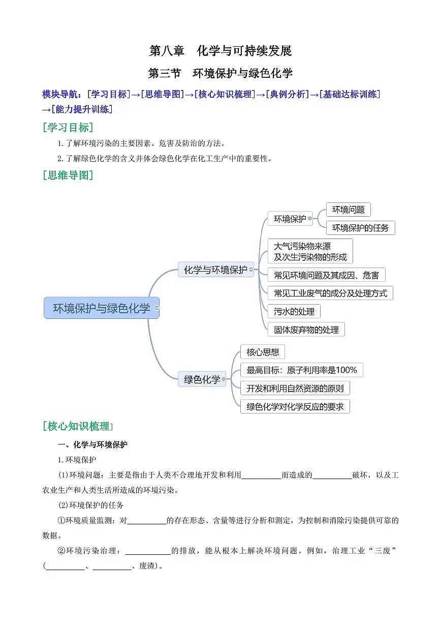 8.3 环境保护与绿色化学(原卷版)第1页