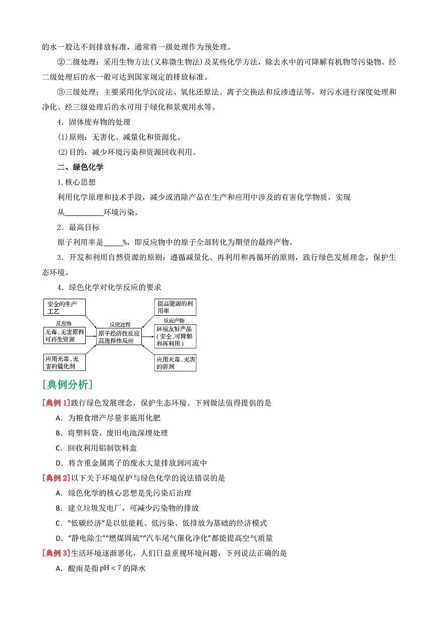 8.3 环境保护与绿色化学(原卷版)第3页